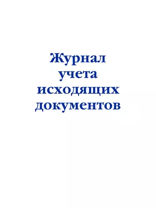 Журнал учета исходящих документов — 2985749 — 1