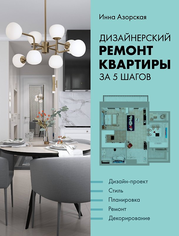 Книга Дизайнерский ремонт квартиры за 5 шагов (Инна Азорская) — 1