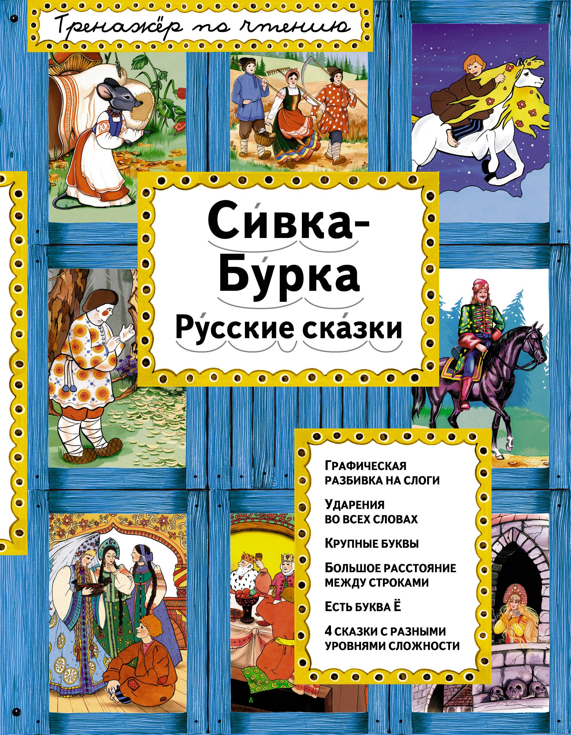 

Сивка-Бурка