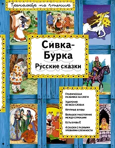 Сивка-Бурка