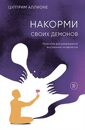 Книга Накорми своих демонов. Практика для разрешения внутренних конфликтов (Цултрим Аллионе)