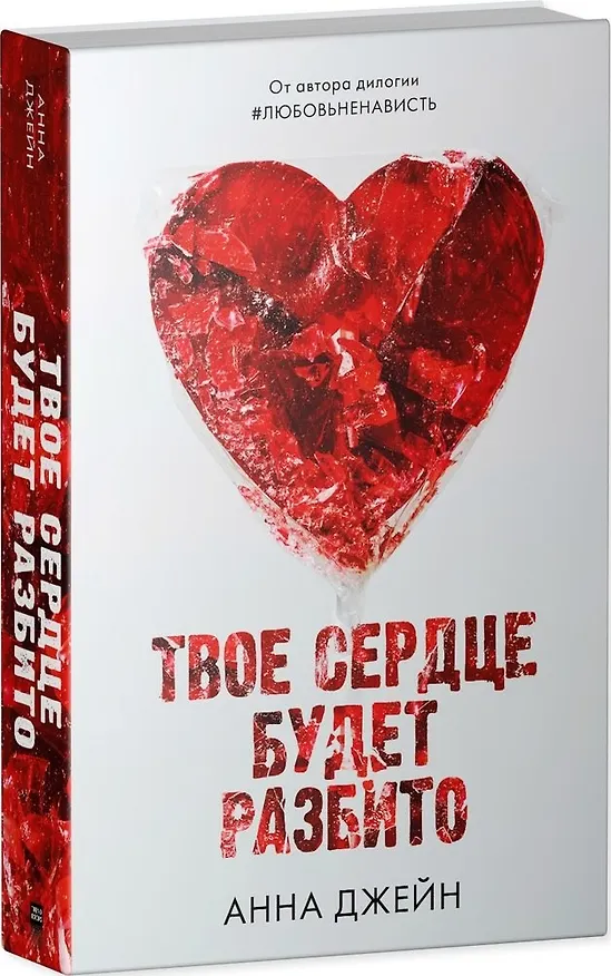 Книга Твое сердце будет разбито (Анна Джейн) — 4