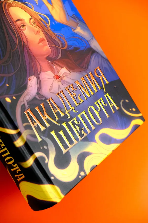 Книга Академия Шепота (Любовь Огненная) — 11