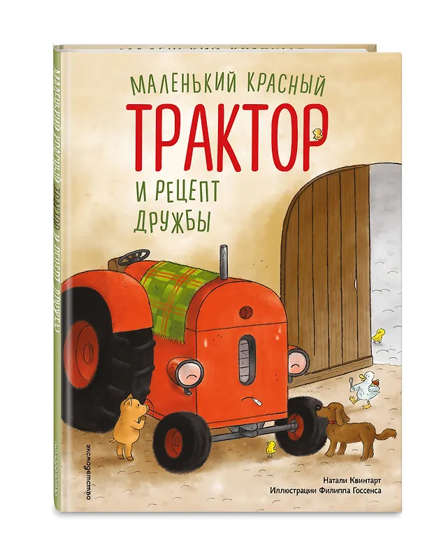 Книга Маленький красный Трактор и рецепт дружбы (ил. Ф. Госсенса) (Натали Квинтарт) — 5