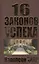 16 законов успеха — 2130840 — 3