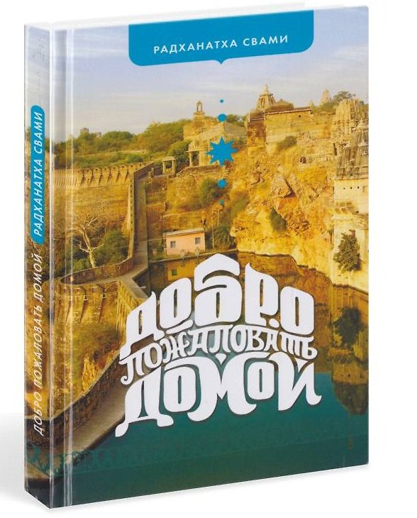 Книга Добро пожаловать домой () — 1