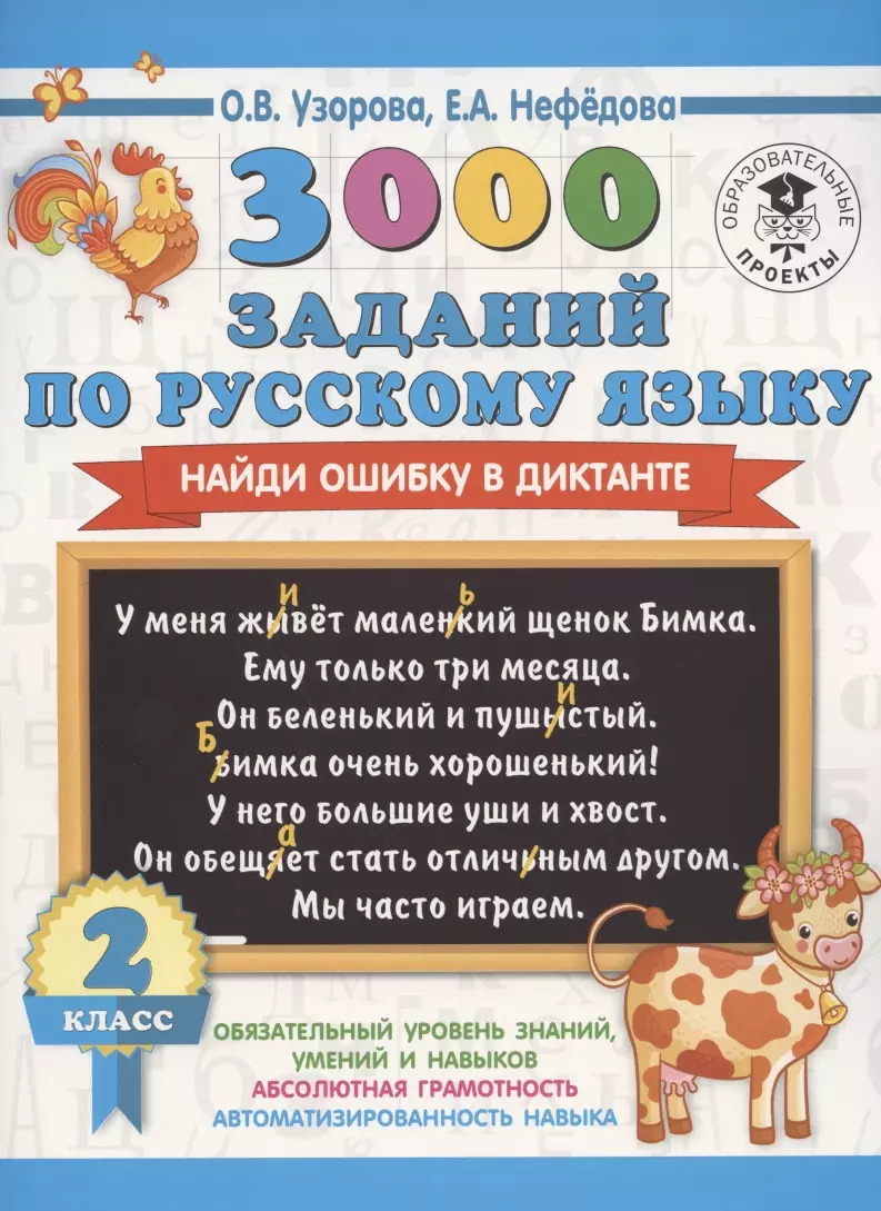 3000 заданий по русскому языку. Найди ошибку в диктанте. 2 класс (Елена  Нефедова, Ольга Узорова) - купить книгу с доставкой в интернет-магазине  «Читай-город». ISBN: 978-5-17-123403-4