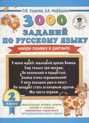 3000 заданий по русскому языку. Найди ошибку в диктанте. 2 класс — 2809670 — 1