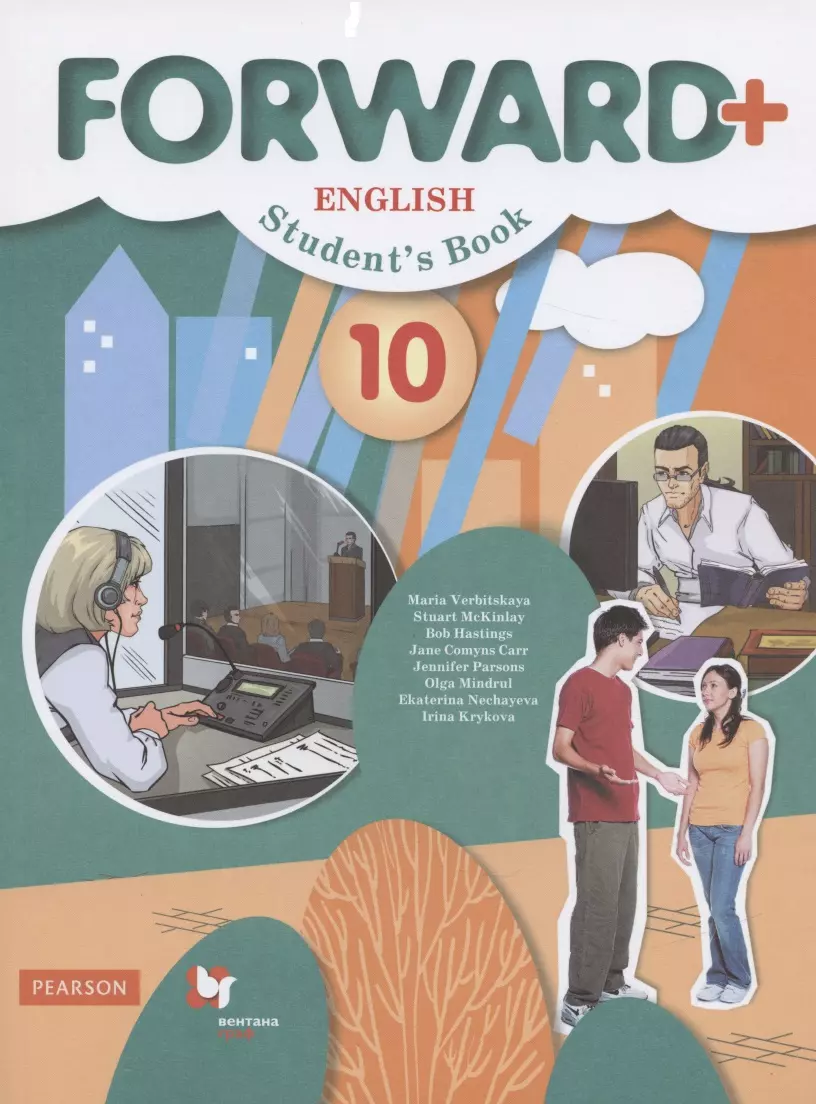 Forward Plus English Students Book. Английский язык. 10 класс. Учебник ( углубленный уровень) (Мария Вербицкая, Стюарт Маккинли, Боб Хастингс) -  купить книгу с доставкой в интернет-магазине «Читай-город». ISBN:  978-5-09-079414-5