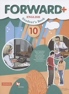 Forward Plus English Students Book. Английский язык. 10 класс. Учебник (углубленный уровень)