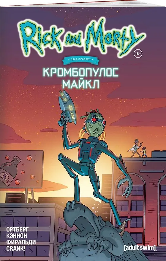 Рик и Морти представляют: Кромбопулос Майкл 2768563 — 2