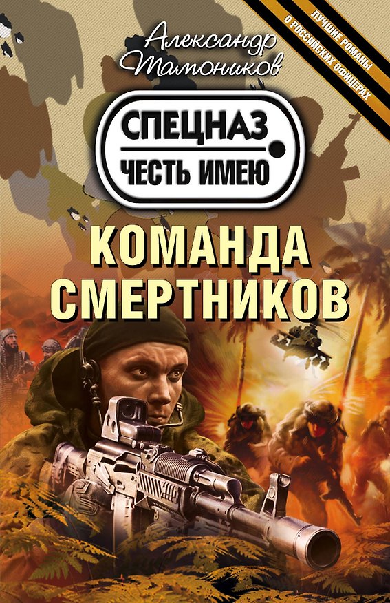Книга Команда смертников (Александр Тамоников) — 1