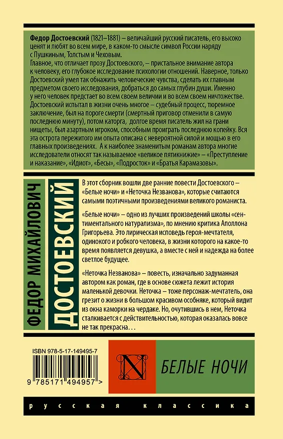 Книга Белые ночи (Федор Достоевский) — 2