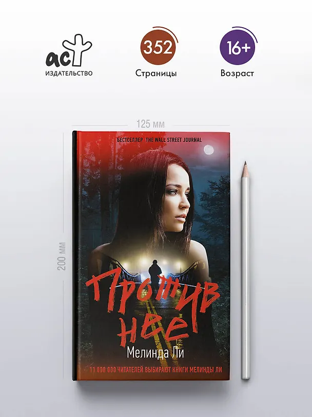 Книга Против нее (Мелинда Ли) — 6