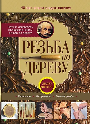 Книга Резьба по дереву (Михаил Ильяев)