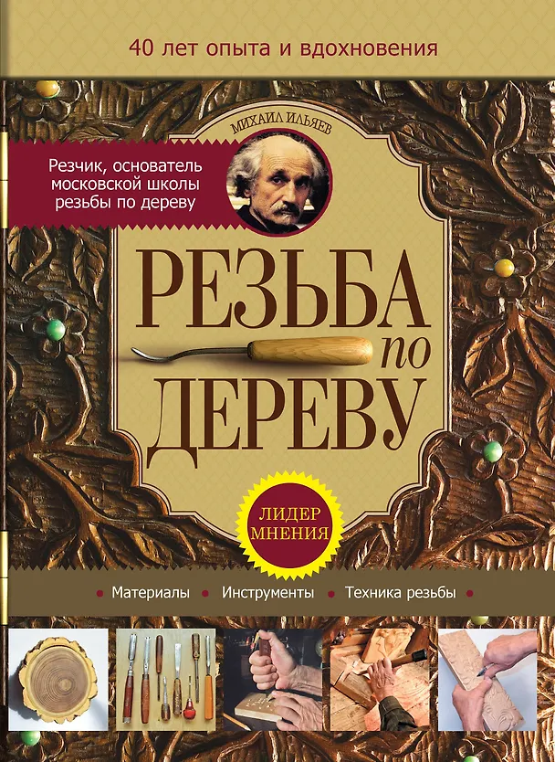 Книга Резьба по дереву (Михаил Ильяев) — 1