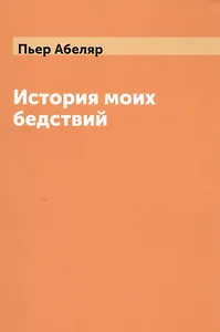 История моих бедствий