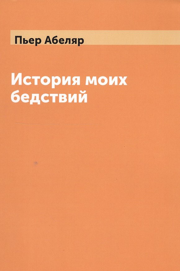 Книга История моих бедствий (Петр Абеляр) — 1