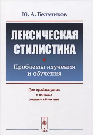 Лексическая стилистика: Проблемы изучения и обучения / Изд.4, стереотип. — 2721600 — 1