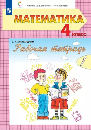 Математика. 4 класс. Рабочая тетрадь. В двух частях. Часть 1 — 2926756 — 1