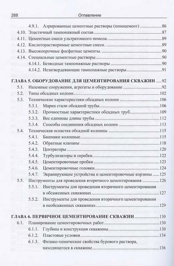 Книга Теоретические и практические основы цементирования скважин (Ахмед Шовгенов, Багир Сулейманов, Эльчин Велиев) — 4