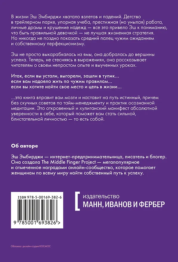Книга Проект "Средний палец". Радикальное решение для тех, кто задолбался (Эн Эмбирджи) — 2