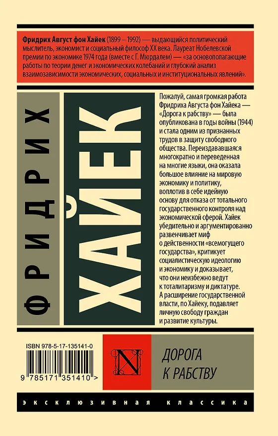 Книга Дорога к рабству (Фридрих Хайек) — 2