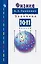 Физика. 10-11 классы. Задачник — 2889747 — 1