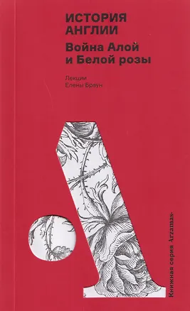 Книга История Англии: Война Алой и Белой розы (Елена Браун)