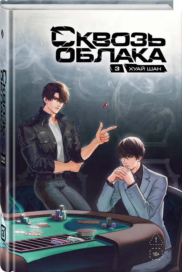 Книга Сквозь облака. Том 3 (Шан Хуай) — 4