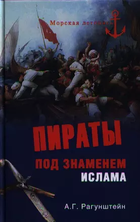 Пираты под знаменем ислама. Морской разбой на Средиземном море в XVI - начале XIX века — 2320185 — 1