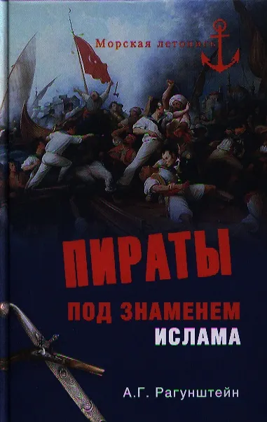 Книга Пираты под знаменем ислама. Морской разбой на Средиземном море в XVI - начале XIX века (Арсений Рагунштейн) — 1