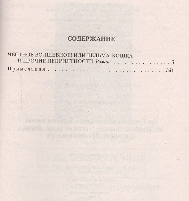 Книга Честное волшебное! или Ведьма, кошка и прочие неприятности (Ева Никольская) — 2