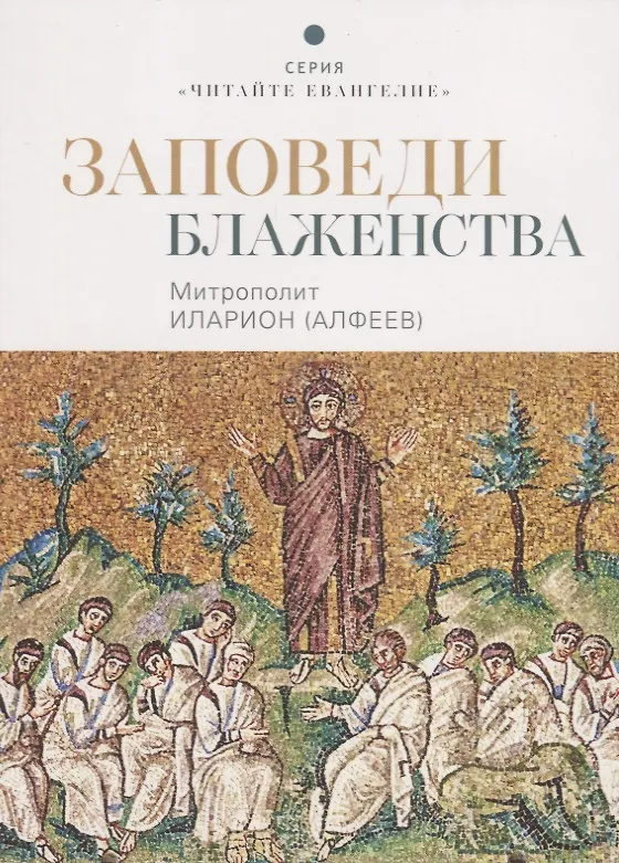 Книга Заповеди блаженства (Митрополит Иларион Алфеев) — 1