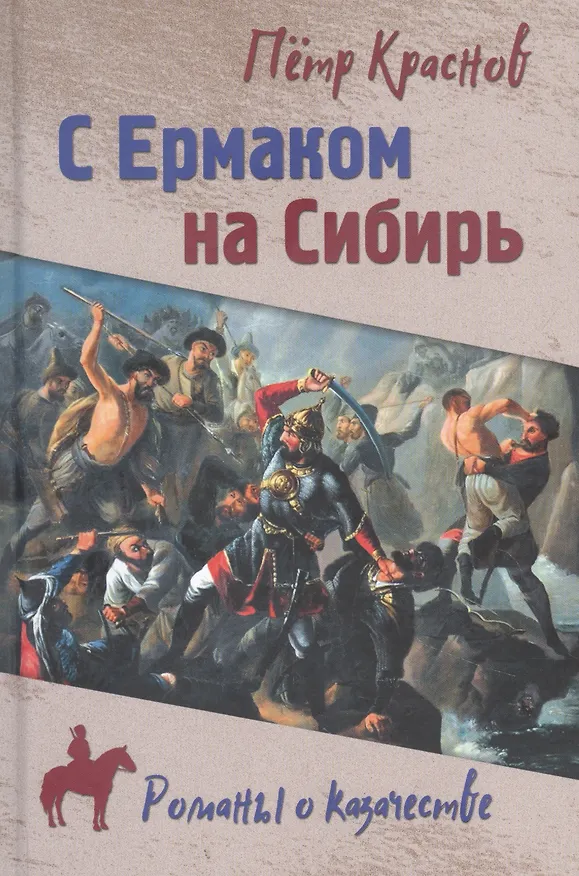 Книга С Ермаком на Сибирь (Петр Краснов) — 1