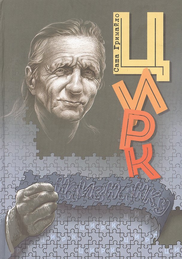 Книга Цирк наизнанку (Александр Гримайло) — 1