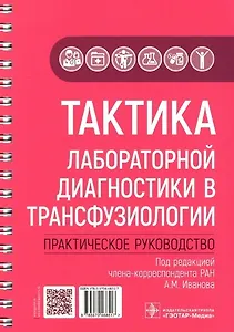 Тактика лабораторной диагностики в трансфузиологии: практическое руководство