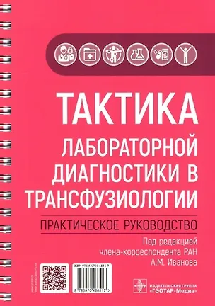 Книга Тактика лабораторной диагностики в трансфузиологии: практическое руководство (Елена Александрова)