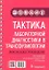 Тактика лабораторной диагностики в трансфузиологии: практическое руководство — 2907294 — 1