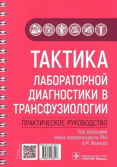 Книга Тактика лабораторной диагностики в трансфузиологии: практическое руководство (Елена Александрова) — 1