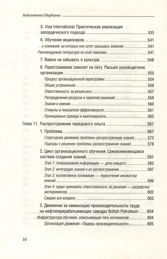 Книга Танец перемен. Новые проблемы самообучающихся организаций. Том 27 (Питер Сенге) — 13