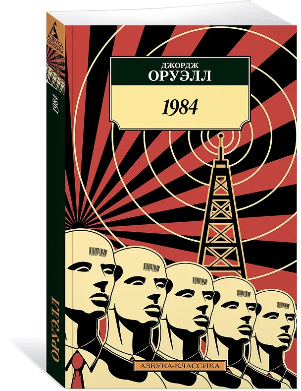 Книга 1984 (Джордж Оруэлл) — 2