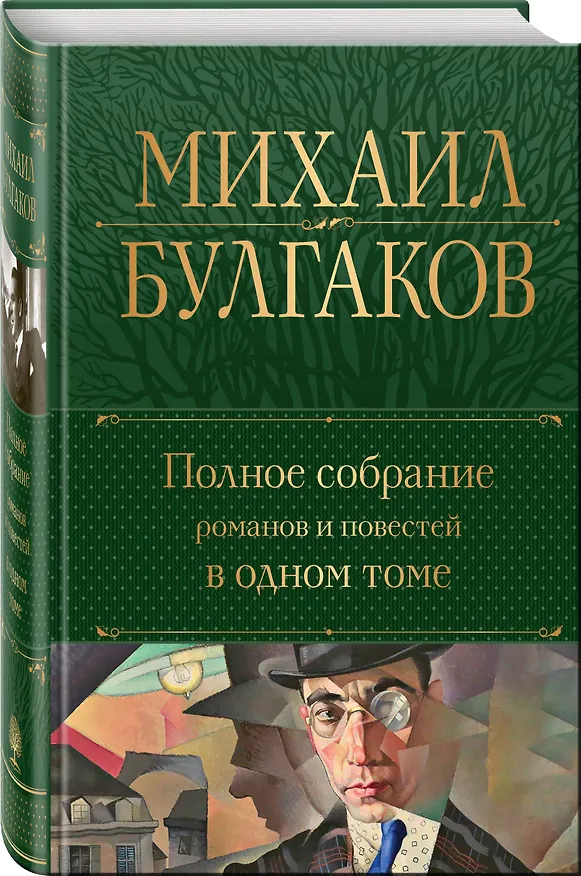 Книга Полное собрание романов и повестей в одном томе (Михаил Булгаков) — 5