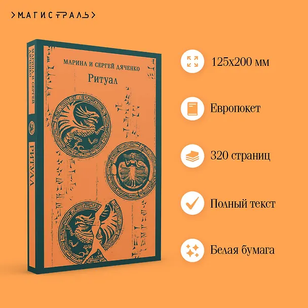 Книга Ритуал (Марина Дяченко, Сергей Дяченко) — 8
