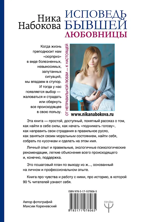 Книга Исповедь бывшей любовницы. От неправильной любви — к настоящей (Ника Набокова) — 2