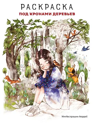 Книга Под кронами деревьев.Раскраска. Иллюстрации Aeppol ()