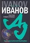 Книга Географ глобус пропил (Алексей Иванов)