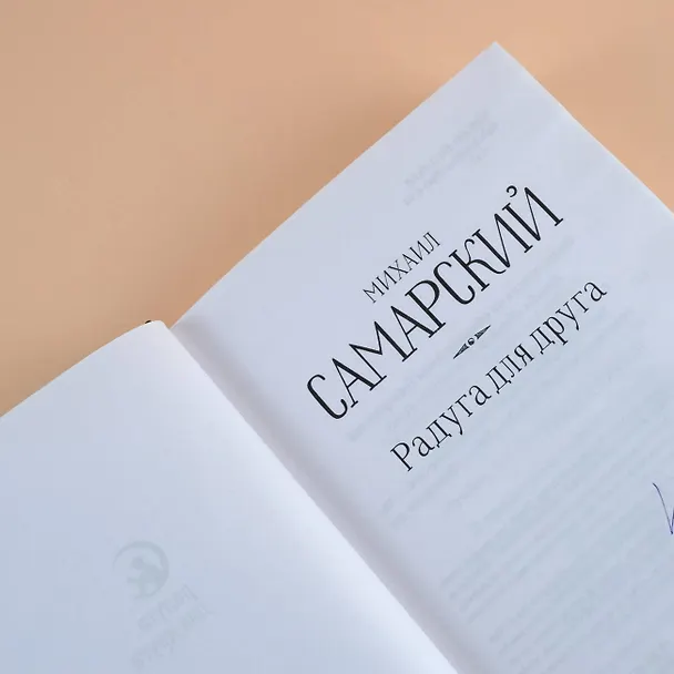 Книга Радуга для друга. Повесть (Михаил Самарский) — 8