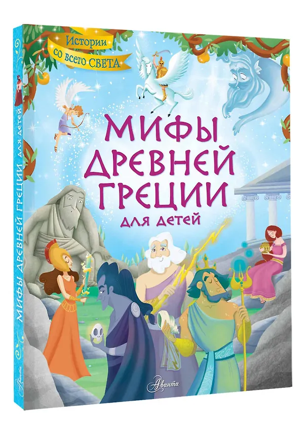 Книга Мифы Древней Греции для детей (Стефания Хартли) — 5