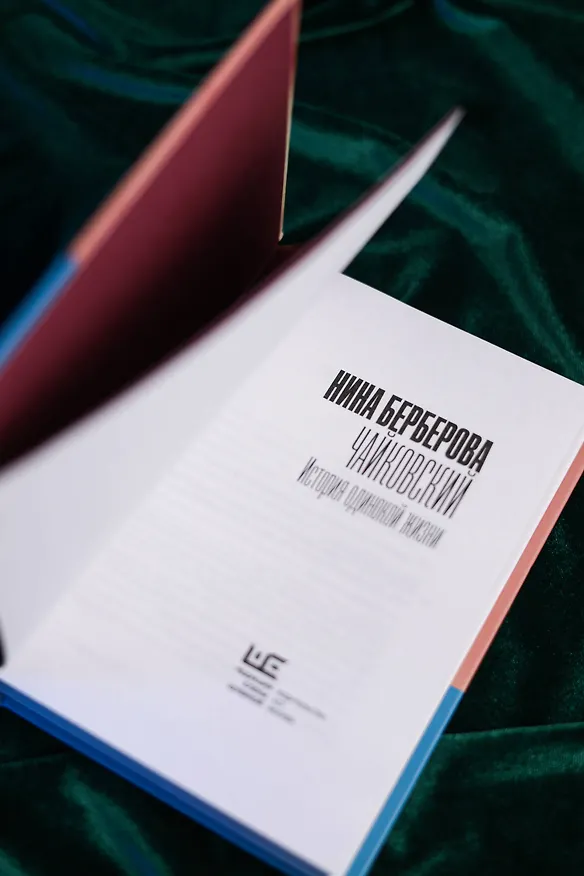 Книга Чайковский. История одинокой жизни (Нина Берберова) — 10